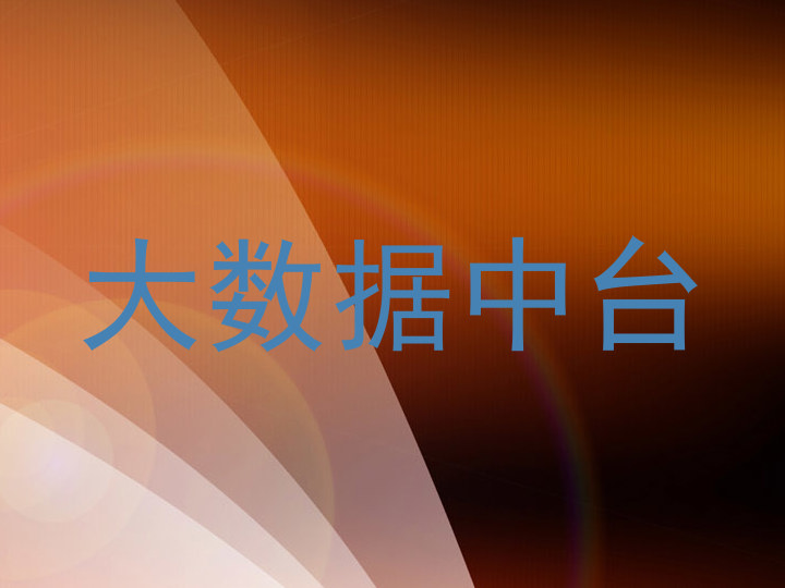 大数据中台