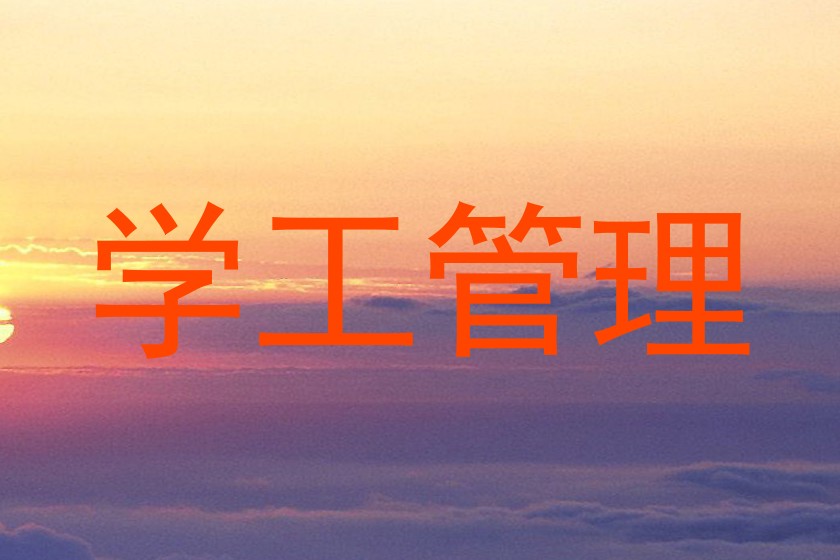 学工管理