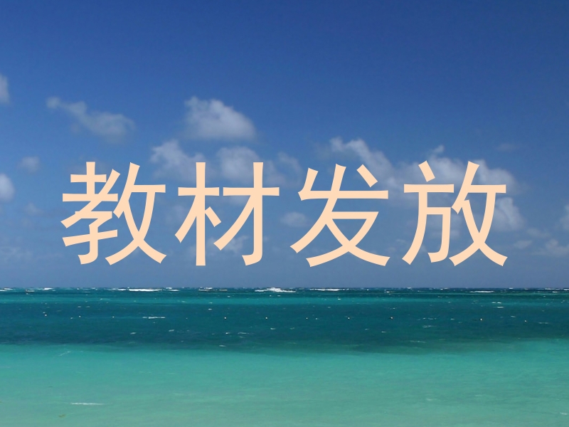 教材发放