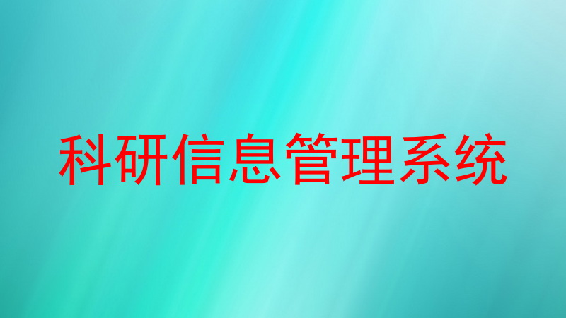 科研信息管理系统