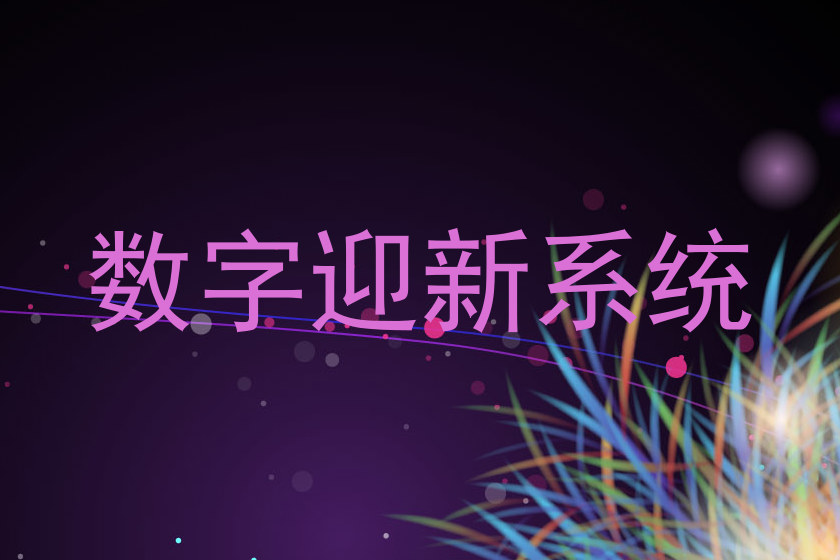 数字迎新系统