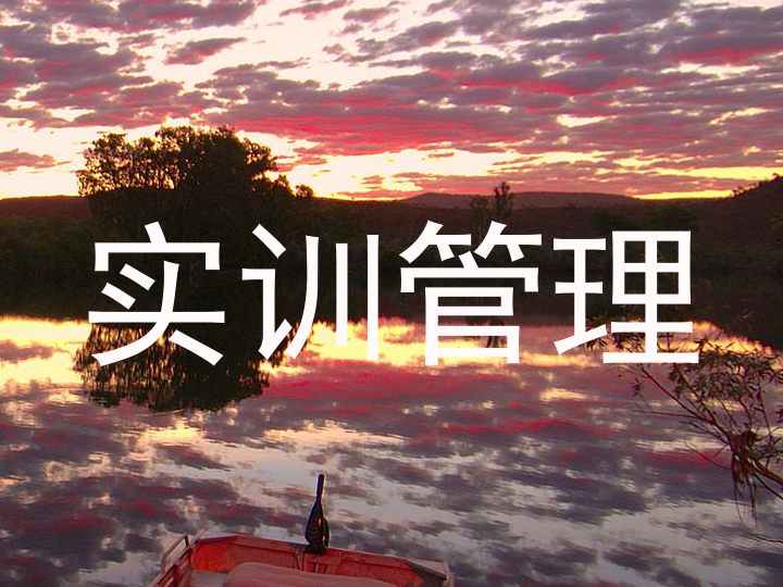 实训管理
