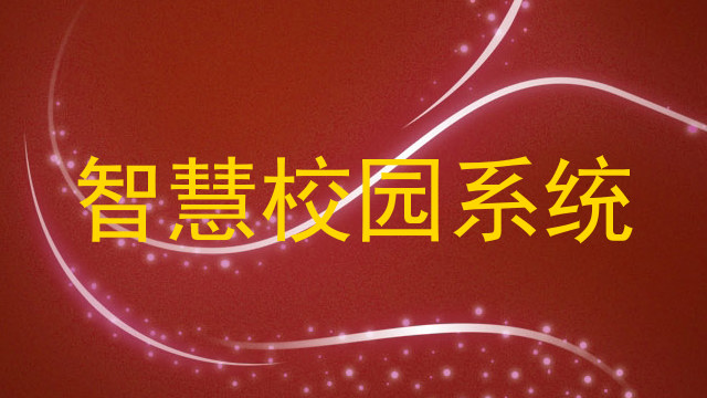 智慧校园系统