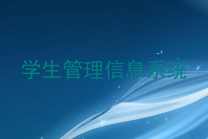 学生管理信息系统