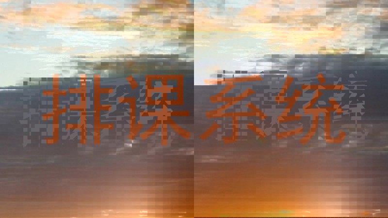 排课系统