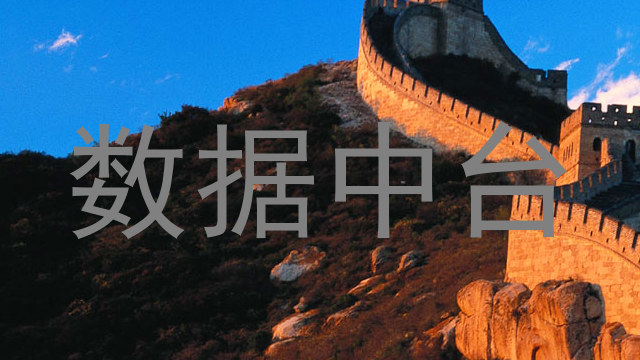 数据中台