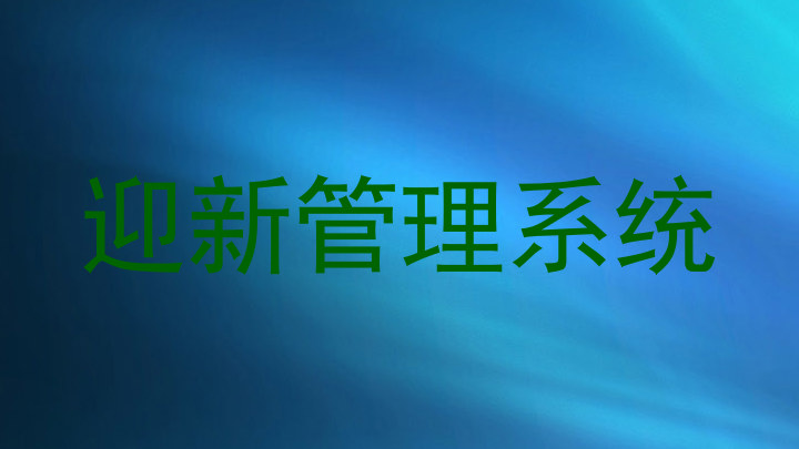 迎新管理系统