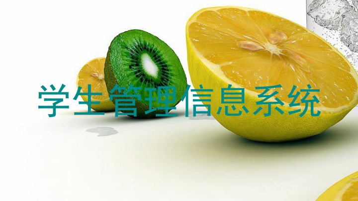 学生管理信息系统