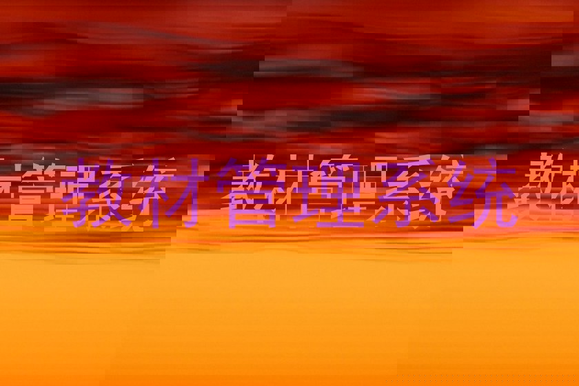 教材管理系统