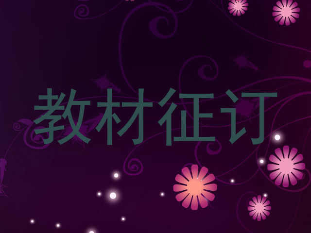 教材征订