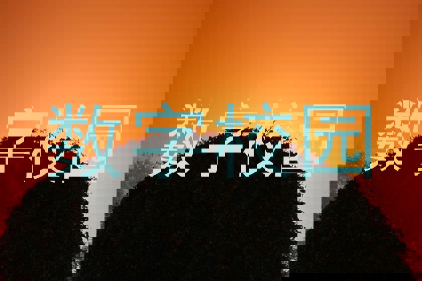 数字校园