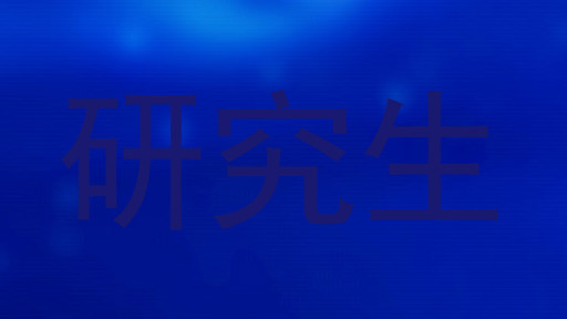 研究生