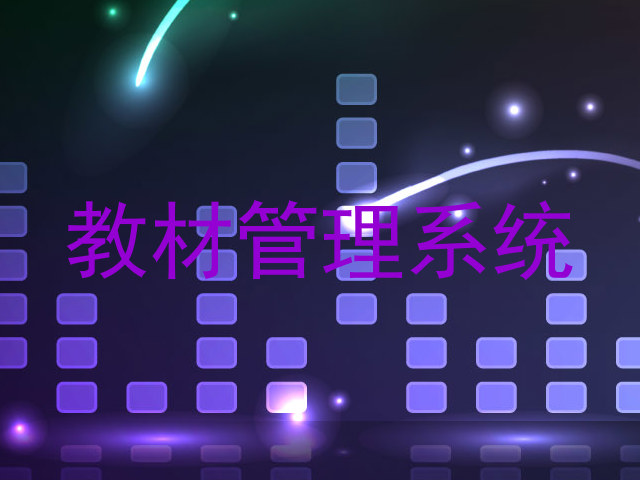 教材管理系统