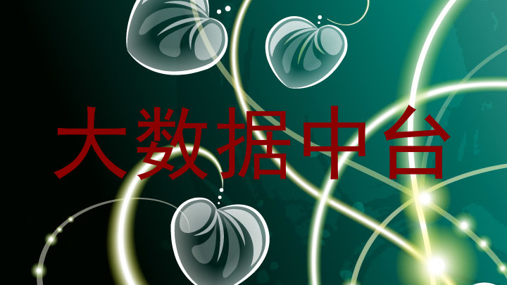 大数据中台