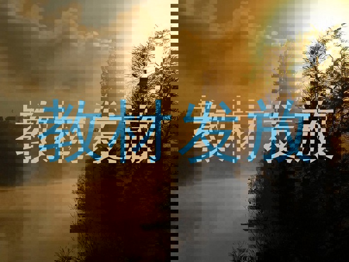 教材发放