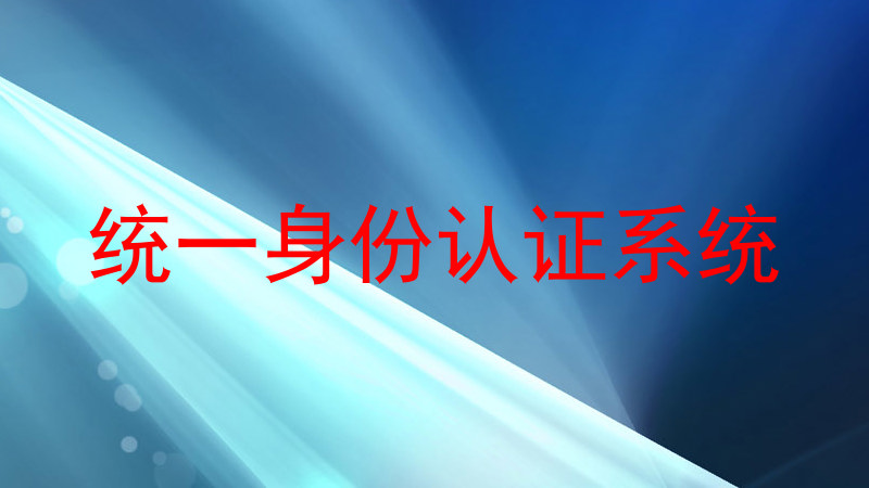统一身份认证系统