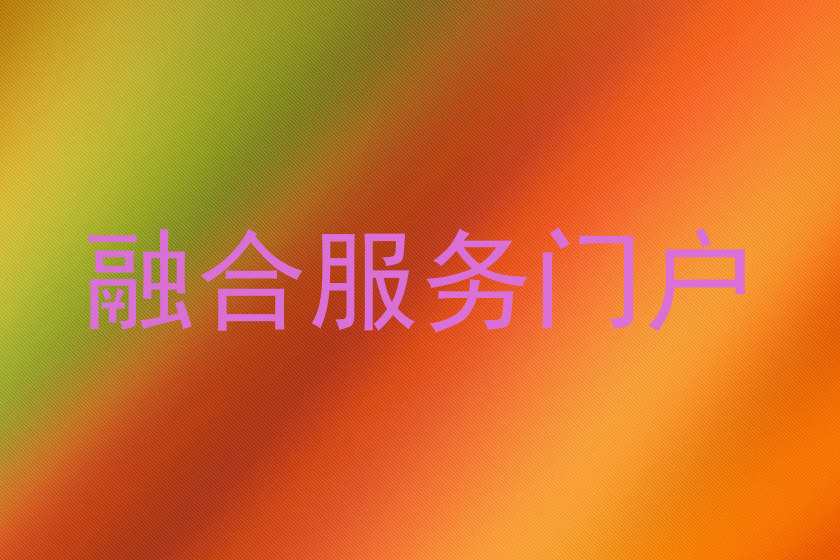 融合服务门户