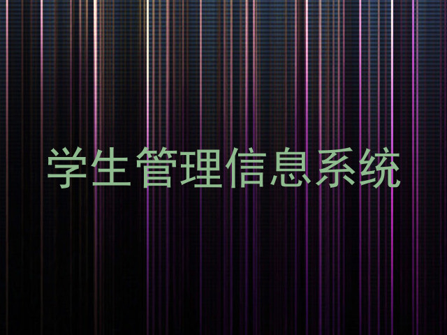 学生管理信息系统