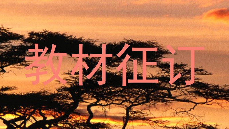 教材征订