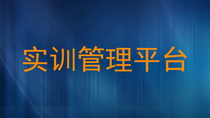 实训管理平台