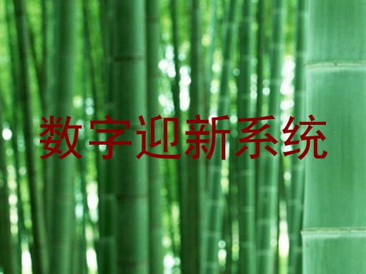 数字迎新系统