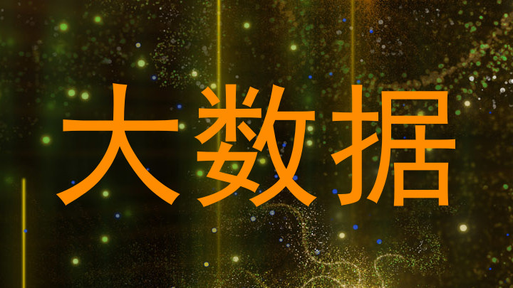 大数据