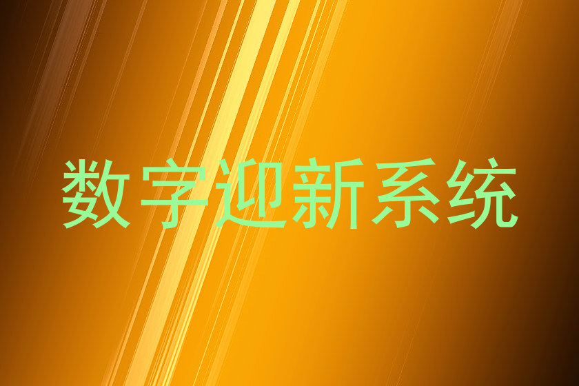 数字迎新系统