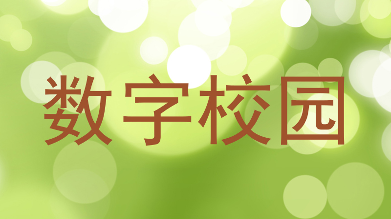 数字校园