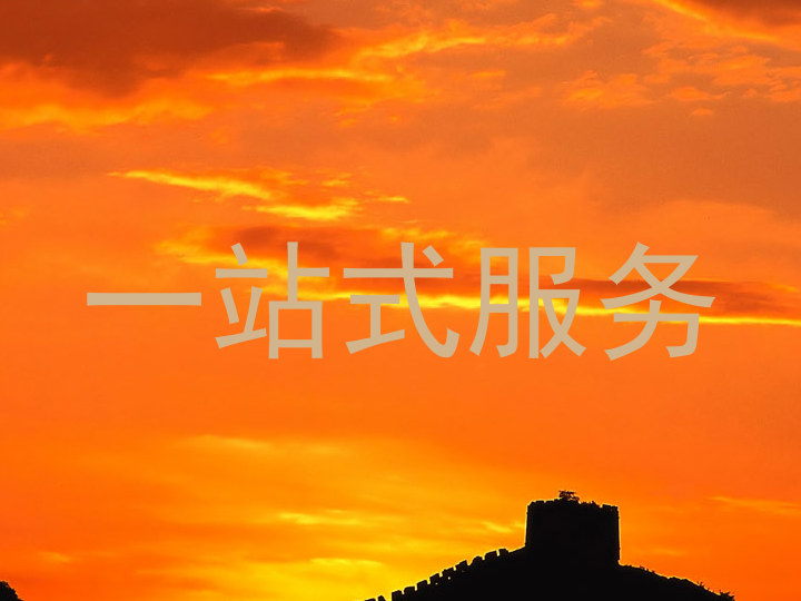 一站式服务