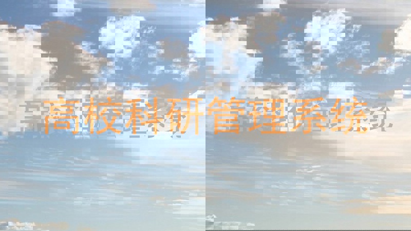 高校科研管理系统
