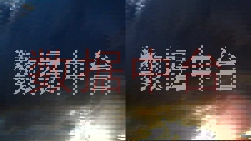 数据中台