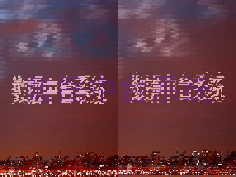 数据中台系统