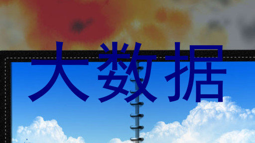 大数据