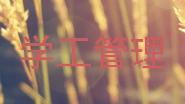 学工管理