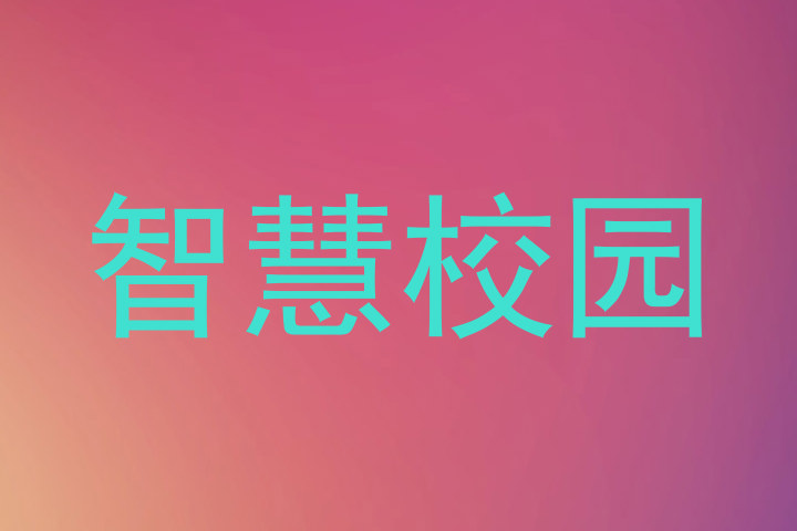 智慧校园