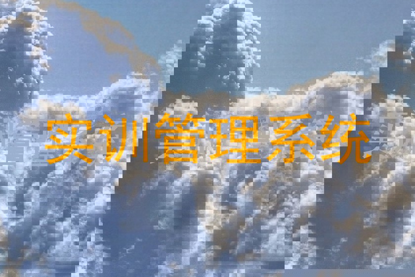 实训管理系统