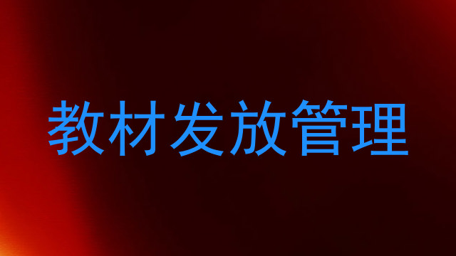 教材发放管理