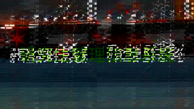 研究生管理信息系统