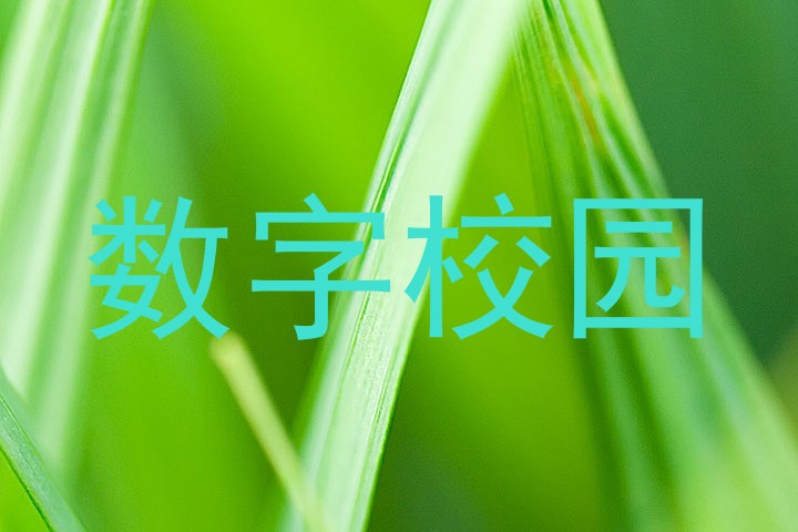 数字校园
