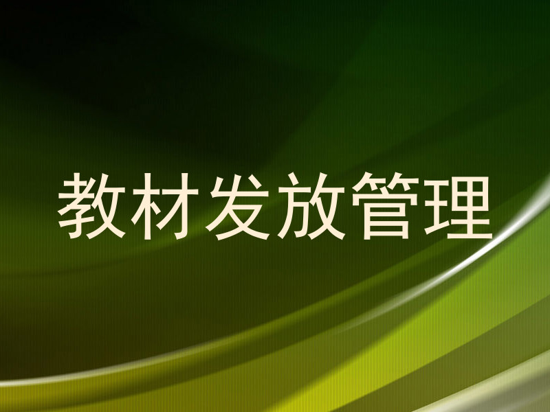 教材发放管理
