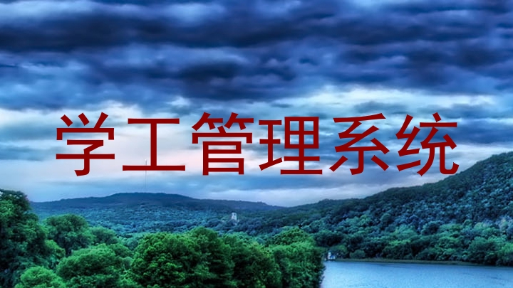 学工管理系统