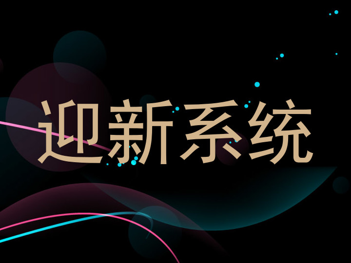迎新系统