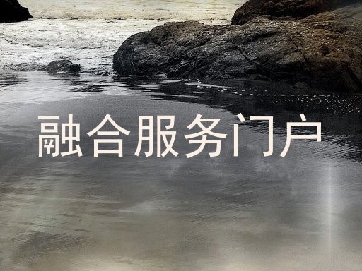 融合服务门户