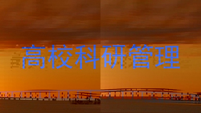 高校科研管理