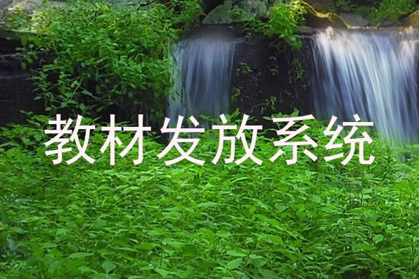 教材发放系统