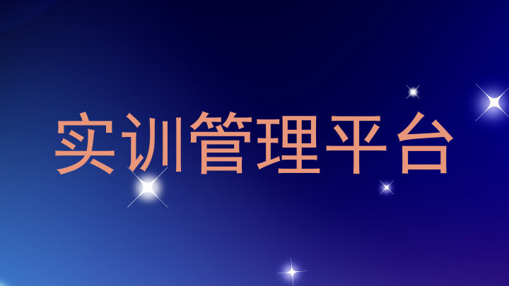 实训管理平台