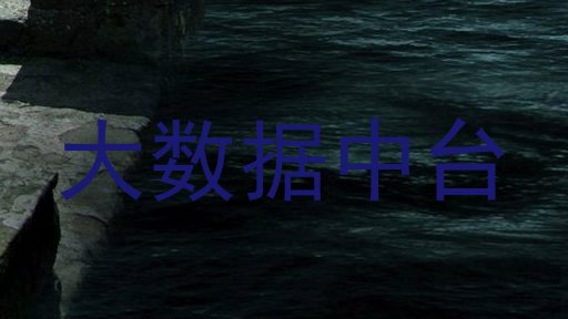 大数据中台