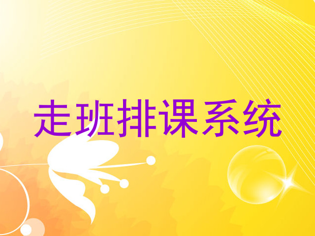 走班排课系统