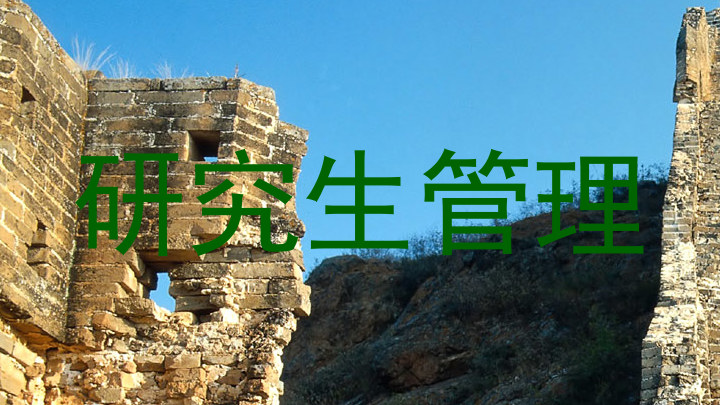 研究生管理