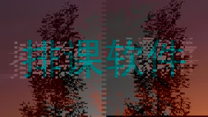 排课软件
